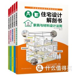 《住宅设计解剖书》（套装共5册）+《住宅精细化设计》