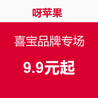 促销活动:呀苹果 喜宝品牌专场