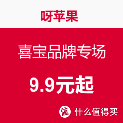 呀苹果 喜宝品牌专场