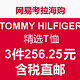 促销活动：网易考拉海购 TOMMY HILFIGER 精选T恤