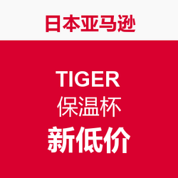 促销活动：日本亚马逊  TIGER  保温杯