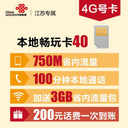 China unicom 中国联通 40元月租 本地畅玩手机卡 激活到帐200元