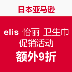 日本亚马逊 elis 怡丽 卫生巾专场 促销活动