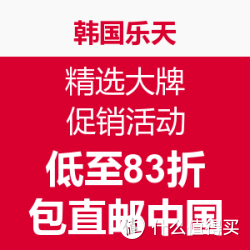 韩国乐天 精选大牌 促销活动 