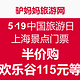 优惠活动：驴妈妈 5·19中国旅游日 上海景点门票半价购