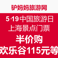 优惠活动：驴妈妈 5·19中国旅游日 上海景点门票半价购