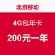 限北京：China Mobile 中国移动 4G包年卡（每月200MB全国流量+800MB本地流量+1GB本地闲时+180分钟通话）