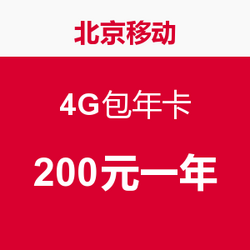 China Mobile 中国移动 4G包年卡（每月200MB全国流量+800MB本地流量+1GB本地闲时+180分钟通话）