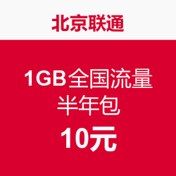 China unicom 中国联通 1GB全国流量 半年包