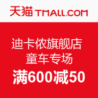 促销活动：天猫 迪卡侬旗舰店 童车专场