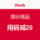 优惠券码：iHerb  部分商品 用码减20