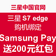 SAMSUNG 三星 S7 edge 购机绑定 Samsung Pay