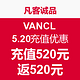 促销活动：凡客诚品  VANCL  5.20充值优惠