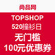 优惠券码：尚品网 Topshop 520撞衫日