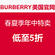 促销活动：Burberry 美国官网 春夏季年中特卖