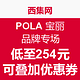 促销活动：西集网 POLA 宝丽品牌专场