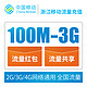限浙江：China Mobile 中国移动 全国流量共享包 100M-3G