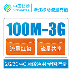 China Mobile 中国移动 全国流量共享包 100M-3G