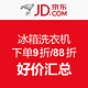 汇总：京东 冰箱洗衣机专场 1件9折/2件88折