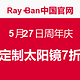 促销活动：Ray·Ban 雷朋 5月27日周年庆