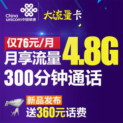 China unicom 中国联通 76-106元套餐 上网卡（月付76元享4.8G+300分钟，内含360元话费）
