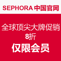 促销活动:SEPHORA中国官网 全球顶尖大牌8折促销 