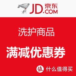 优惠券：京东 洗护商品 满减优惠券 