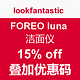 促销活动：lookfantastic FOREO luna 洁面仪