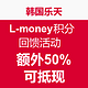 海淘活动：韩国乐天 L-money积分 回馈活动