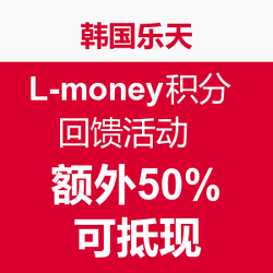 韩国乐天 L-money积分 回馈活动   