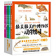 最美最美的博物书（动物园、野生动物、家畜、昆虫、树，套装共5册） 儿童节礼物