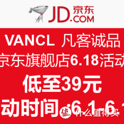 VANCL 凡客诚品 京东旗舰店6.18活动