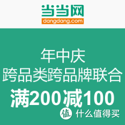 当当 年中庆跨品类跨品牌联合