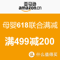 亚马逊中国 母婴玩具618联合满减