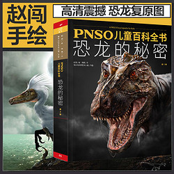 PNSO儿童百科全书 恐龙的秘密 