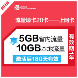 China unicom 成都联通 流量壕卡 含100元话费 可享15GB流量