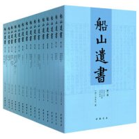 移动端:《船山遗书》(套装全15册)