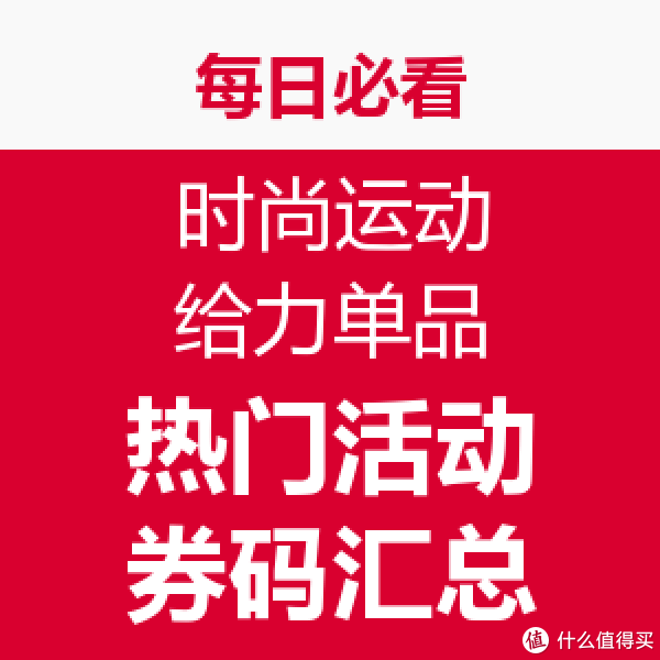 618每日精选：全网给力单品+热门活动/券码汇总