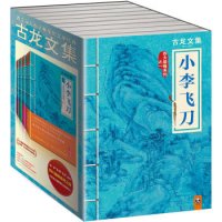 《古龙文集·小李飞刀》(4部曲套装)+《失魂引》