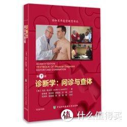 《诊断学：问诊与查体》（第7版）