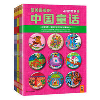 移动端：《最美最美的中国童话》（春+夏+秋+冬、套装共36册）