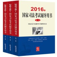 《司法考试2016三大本教材》(套装共3册)