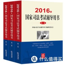 《司法考试2016三大本教材》（套装共3册）