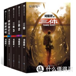 《三体全集+超新星纪元+球状闪电》（套装共5册）