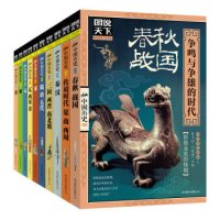 移动端:《图说天下·话说中国历史》(套装共10册)