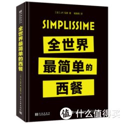 《全世界最简单的西餐》（精装）