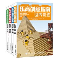 《乐高LEGO创意指南:乐高搭建城市建筑+世界奇迹+交通工具+电影世界》(套装共4册)+《乐高创意指南:乐高搭建指南》(第2版)
