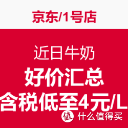 京东/1号店 近日牛奶好价汇总