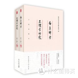 《流沙河先生说文解字著述：白鱼解字+正体字回家》（套装全两册 ）