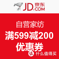 京东 自营家纺优惠券